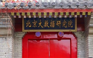 專訪北京大數(shù)據(jù)研究院：引領大數(shù)據(jù)人才培養(yǎng)與創(chuàng)新創(chuàng)業(yè)