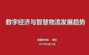 數(shù)字經(jīng)濟丨22頁PPT講清數(shù)字經(jīng)濟下智慧物流趨勢