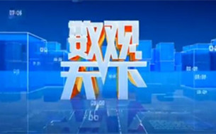 數(shù)觀天下：垃圾變資源，這不是魔法！