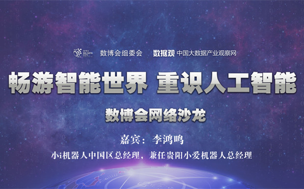 【圖文直播】數(shù)博會網(wǎng)絡(luò)沙龍第三期：重識人工智能