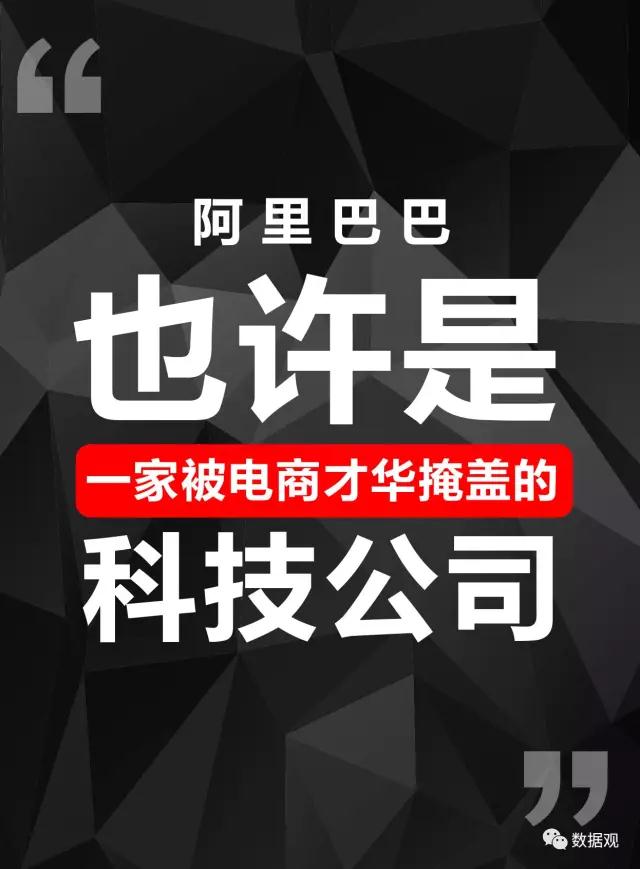數(shù)博前沿丨阿里巴巴十大黑科技，看完后好燃！