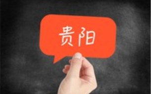 網(wǎng)友@數(shù)博會（8）：五月底在多彩貴州和數(shù)博會來個(gè)“熱擁”