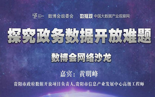 【圖文直播】第四期數(shù)博會(huì)網(wǎng)絡(luò)沙龍：探究政務(wù)數(shù)據(jù)開放難題