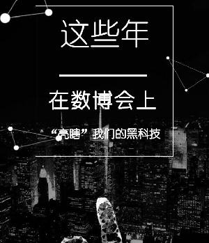 【H5】這些年，在數(shù)博會上“亮瞎”我們的黑科技