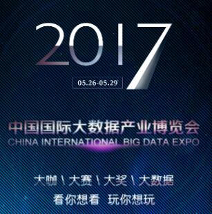 2017數(shù)博會，看你想看、玩你想玩