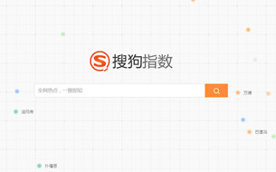 想知道關(guān)鍵詞熱度？搜狗將帶來指數(shù)平臺