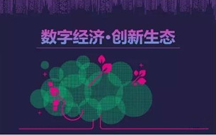 數(shù)字經(jīng)濟丨數(shù)字經(jīng)濟發(fā)展需明確“概念家族”