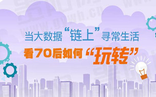 【圖說】當(dāng)大數(shù)據(jù)“鏈上”尋常生活 看70后如何“玩轉(zhuǎn)”