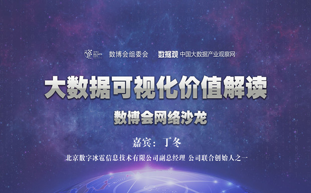 【圖文直播】第五期數(shù)博會網(wǎng)絡(luò)沙龍：大數(shù)據(jù)可視化價值解讀