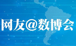 網(wǎng)友@數(shù)博會（18）：彎道取直后發(fā)趕超 貴州數(shù)字經(jīng)濟“發(fā)力”