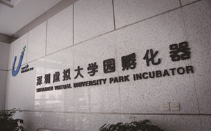“對話大數(shù)據(jù)時代·中國數(shù)字經(jīng)濟產(chǎn)業(yè)巡禮”深圳篇之二：強孵化 創(chuàng)新火種可燎原