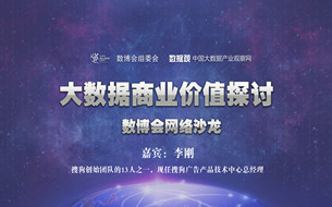 【圖文直播】第六期數(shù)博會(huì)網(wǎng)絡(luò)沙龍：大數(shù)據(jù)商業(yè)價(jià)值探討