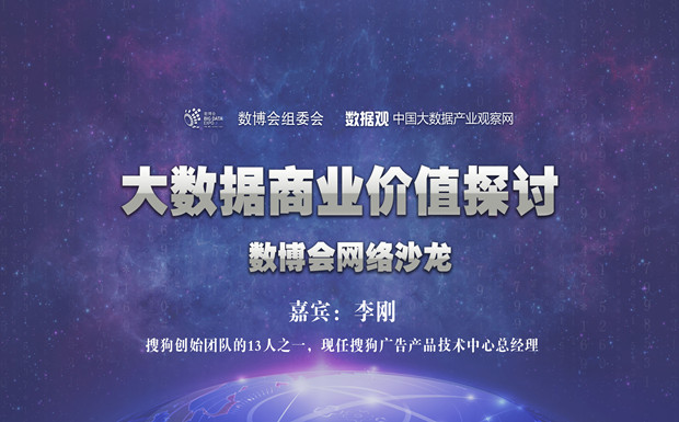 【圖文直播】第六期數(shù)博會(huì)網(wǎng)絡(luò)沙龍：大數(shù)據(jù)商業(yè)價(jià)值探討