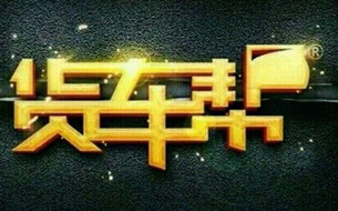 貨車幫：用大數(shù)據(jù)服務(wù)全國百萬司機