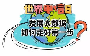 圖說 ▏發(fā)展大數據，如何走好第一步