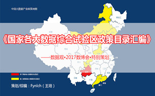 《國家各大數(shù)據(jù)綜合試驗區(qū)政策目錄匯編》（2017新/概覽/PPT）