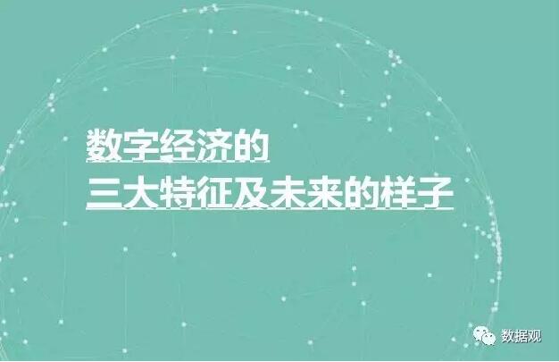 數(shù)字經(jīng)濟丨數(shù)字經(jīng)濟的三大特征及未來的樣子