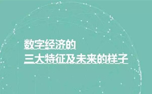數(shù)字經(jīng)濟丨數(shù)字經(jīng)濟的三大特征及未來的樣子