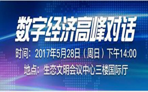 【圖文直播】數(shù)字經(jīng)濟(jì)高峰對(duì)話