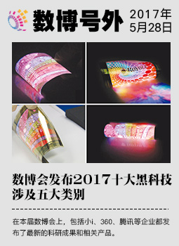 數(shù)博會(huì)發(fā)布2017十大黑科技 涉及五大類別