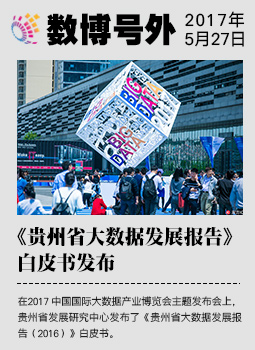 《貴州省大數(shù)據(jù)發(fā)展報(bào)告》白皮書發(fā)布