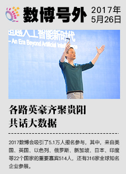 各路英豪齊聚貴陽 共話大數(shù)據(jù)