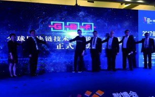 “全球區(qū)塊鏈技術發(fā)展論壇”項目啟動