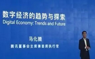 馬化騰數(shù)博會演講：未來“場景”是關(guān)鍵，數(shù)字經(jīng)濟成就新“絲綢之路”