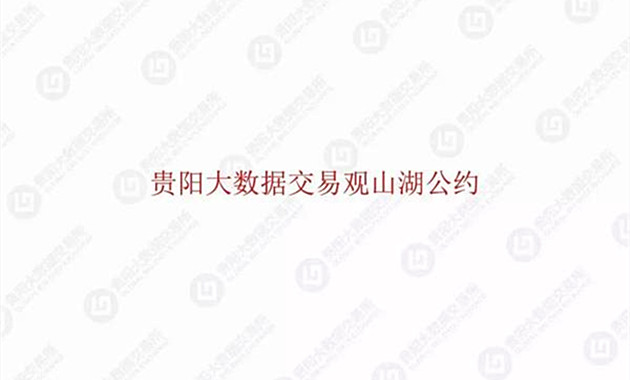 《貴陽大數(shù)據(jù)交易觀山湖公約》正式公布（完整版PPT）