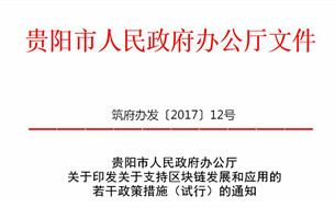 貴陽市印發(fā)《關于支持區(qū)塊鏈發(fā)展和應用的若干政策措施（試行）》