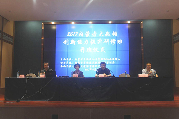2017年內蒙古自治區(qū)大數據創(chuàng)新能力提升研修班開班儀式在貴陽舉行