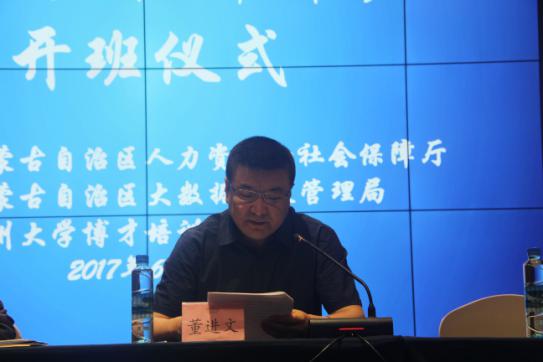 2017年內蒙古自治區(qū)大數據創(chuàng)新能力提升研修班開班儀式在貴陽舉行
