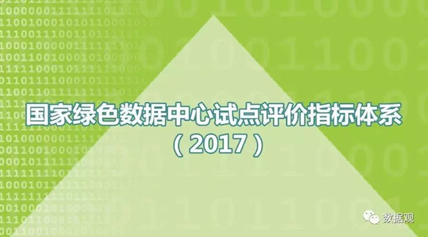 工信部等三部門將聯(lián)合開展綠色數(shù)據(jù)中心試點(diǎn)單位評(píng)價(jià)工作