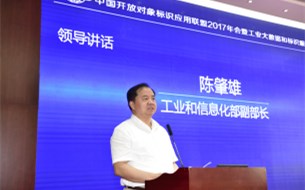 中國開放對(duì)象標(biāo)識(shí)應(yīng)用聯(lián)盟2017年會(huì)暨工業(yè)大數(shù)據(jù)和標(biāo)識(shí)服務(wù)論壇在北京隆重召開