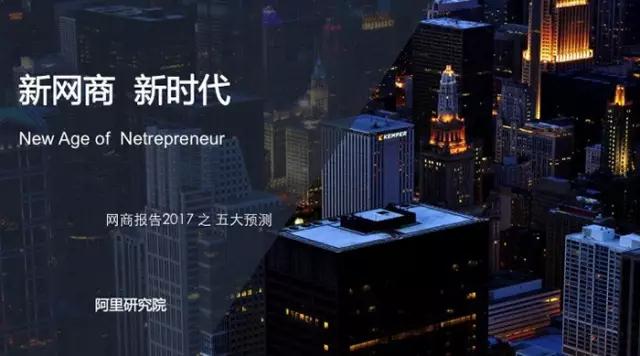 報告 ▏新網(wǎng)商，新時代--網(wǎng)商報告2017之五大預(yù)測