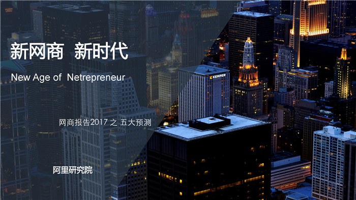 報告 ▏新網(wǎng)商，新時代--網(wǎng)商報告2017之五大預(yù)測（附全文）