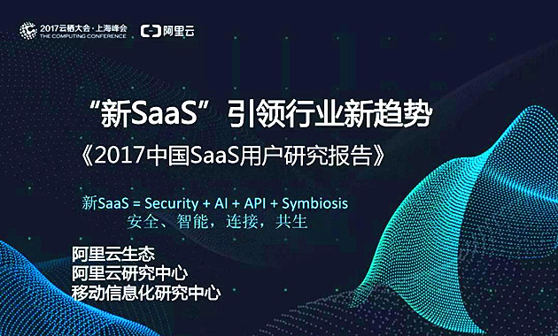 阿里云發(fā)布《2017中國(guó)SaaS用戶研究報(bào)告》（77頁P(yáng)PT深度剖析）