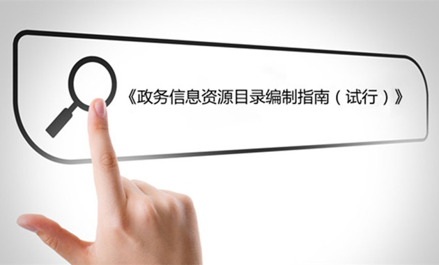 發(fā)改委、網(wǎng)信辦印發(fā)《政務(wù)信息資源目錄編制指南（試行）》（全文）