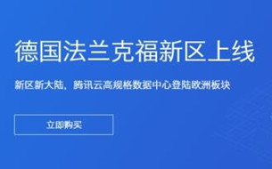 騰訊云法蘭克福數(shù)據(jù)中心正式開(kāi)服，中國(guó)云服務(wù)全面覆蓋歐洲