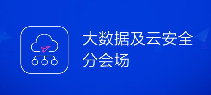 大咖云集CSS2017，騰訊云將發(fā)布安全AI布局