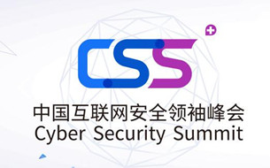 大咖云集CSS2017，騰訊云將發(fā)布安全AI布局