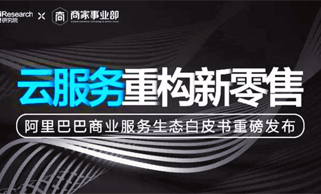 阿里發(fā)布百頁商業(yè)白皮書：每個企業(yè)都要變成一個數(shù)據(jù)公司（完整版PPT）