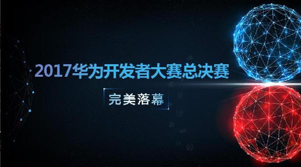2017華為開發(fā)者大賽總決賽：最精彩的終章，也是最精彩的開篇