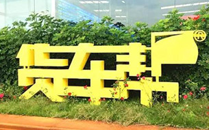 貨車幫完成B3輪5600萬美元融資 全明星基金領(lǐng)投