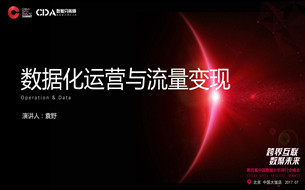 三點(diǎn)教你玩轉(zhuǎn)電商數(shù)據(jù)化運(yùn)營(yíng)與流量變現(xiàn)（附PPT）