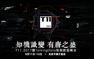 T11 2017 暨TalkingData智能數(shù)據(jù)峰會即將開幕