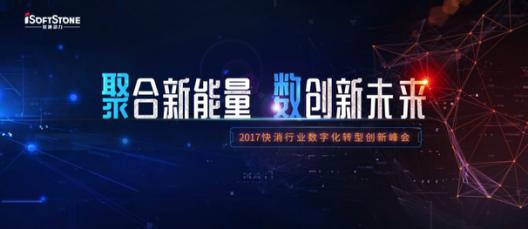 2017快消行業(yè)數(shù)字化轉(zhuǎn)型創(chuàng)新峰會即將召開
