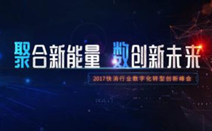 2017快消行業(yè)數(shù)字化轉(zhuǎn)型創(chuàng)新峰會(huì)即將召開(kāi)
