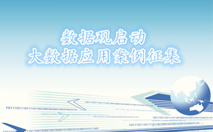 案例征集 ▏數(shù)據(jù)觀面向全國征集大數(shù)據(jù)應(yīng)用案例