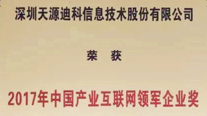 天源迪科榮獲“2017年中國產(chǎn)業(yè)互聯(lián)網(wǎng)領(lǐng)軍企業(yè)獎(jiǎng)”